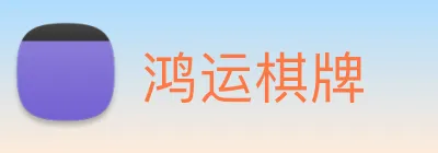 鸿运棋牌 logo
